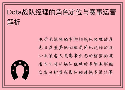 Dota战队经理的角色定位与赛事运营解析