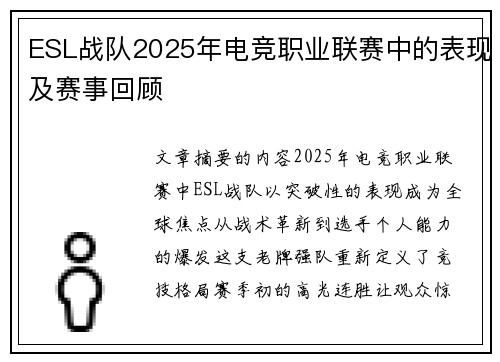 ESL战队2025年电竞职业联赛中的表现及赛事回顾
