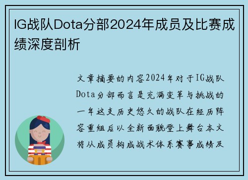 IG战队Dota分部2024年成员及比赛成绩深度剖析