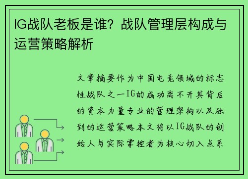 IG战队老板是谁？战队管理层构成与运营策略解析