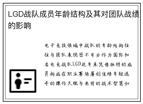 LGD战队成员年龄结构及其对团队战绩的影响