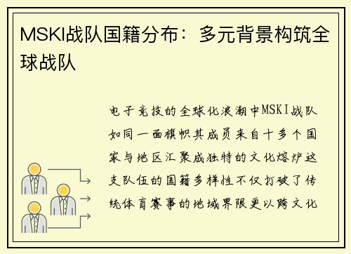 MSKI战队国籍分布：多元背景构筑全球战队