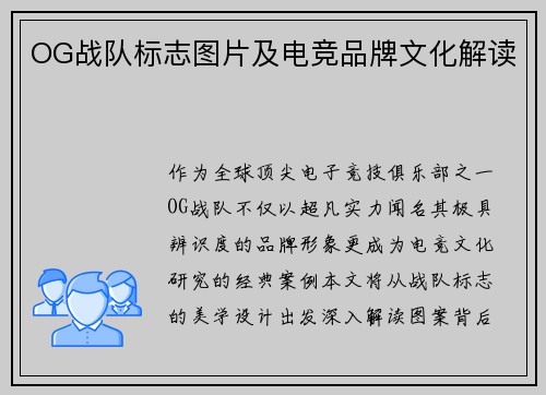 OG战队标志图片及电竞品牌文化解读