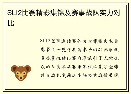 SLI2比赛精彩集锦及赛事战队实力对比