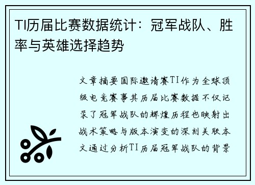 TI历届比赛数据统计：冠军战队、胜率与英雄选择趋势