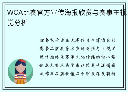 WCA比赛官方宣传海报欣赏与赛事主视觉分析