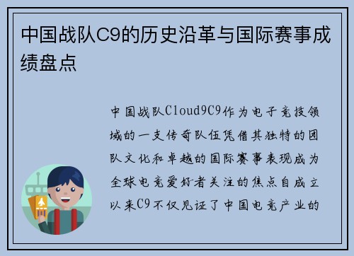 中国战队C9的历史沿革与国际赛事成绩盘点