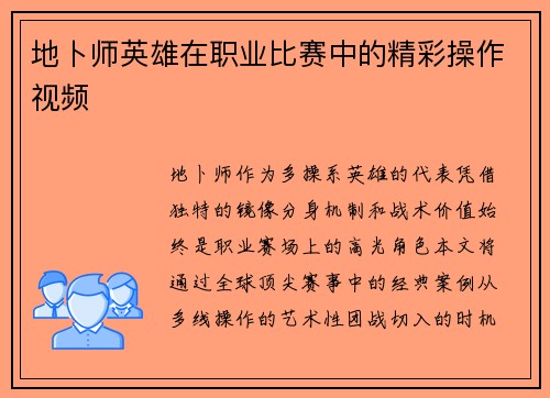 地卜师英雄在职业比赛中的精彩操作视频