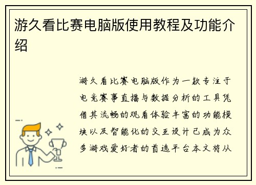 游久看比赛电脑版使用教程及功能介绍