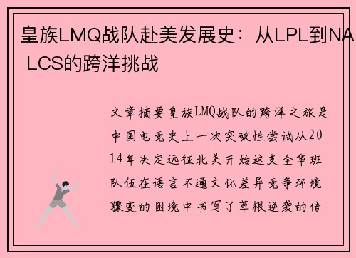 皇族LMQ战队赴美发展史：从LPL到NA LCS的跨洋挑战