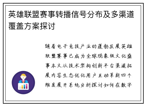 英雄联盟赛事转播信号分布及多渠道覆盖方案探讨