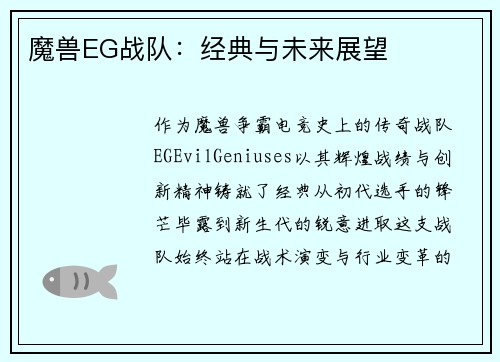 魔兽EG战队：经典与未来展望
