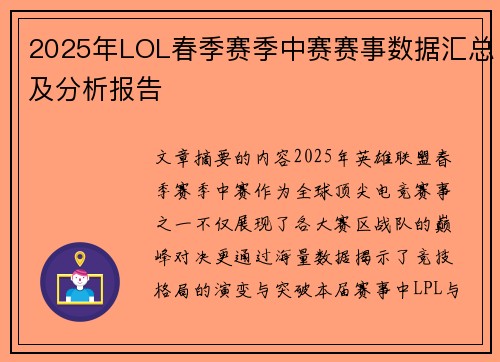 2025年LOL春季赛季中赛赛事数据汇总及分析报告