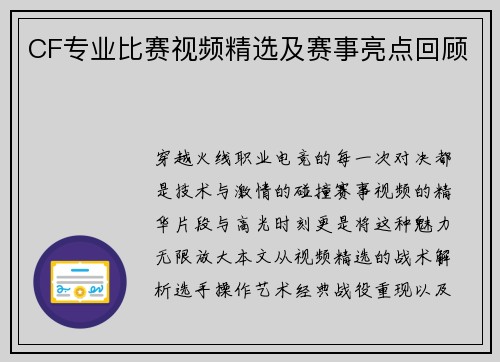 CF专业比赛视频精选及赛事亮点回顾