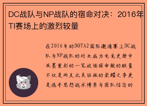 DC战队与NP战队的宿命对决：2016年TI赛场上的激烈较量